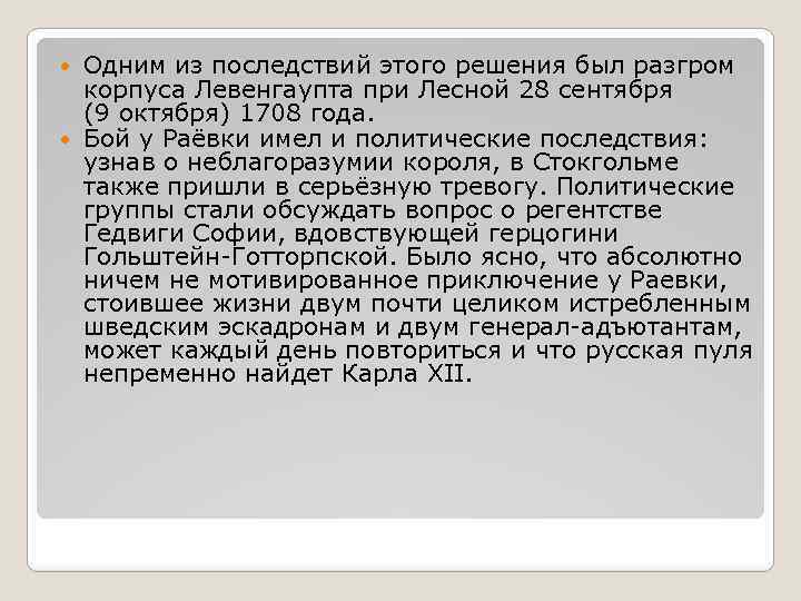 Одним из последствий этого решения был разгром корпуса Левенгаупта при Лесной 28 сентября (9