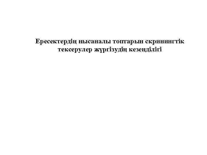 Ересектердің нысаналы топтарын скринингтік тексерулер жүргізудің кезеңділігі 