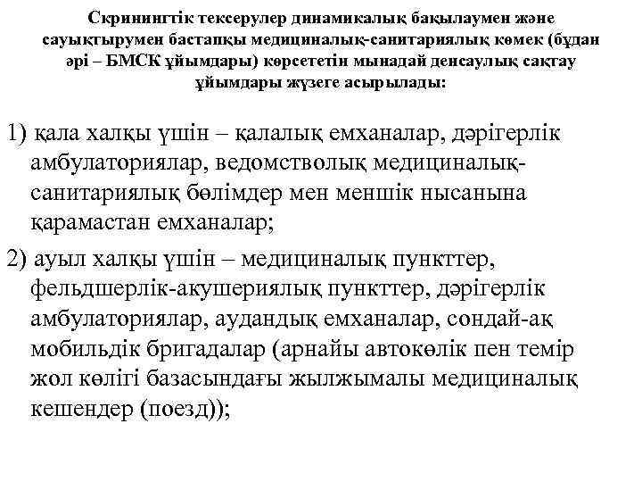 Скринингтік тексерулер динамикалық бақылаумен және сауықтырумен бастапқы медициналық-санитариялық көмек (бұдан әрі – БМСК ұйымдары)