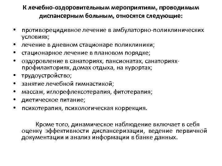 К лечебно-оздоровительным мероприятиям, проводимым диспансерным больным, относятся следующие: • противорецидивное лечение в амбулаторно-поликлинических условиях;
