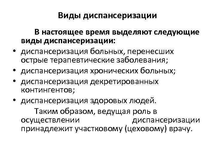 Виды диспансеризации • • В настоящее время выделяют следующие виды диспансеризации: диспансеризация больных, перенесших