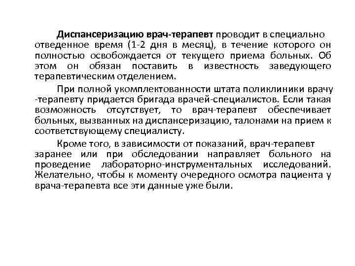 Диспансеризацию врач-терапевт проводит в специально отведенное время (1 -2 дня в месяц), в течение