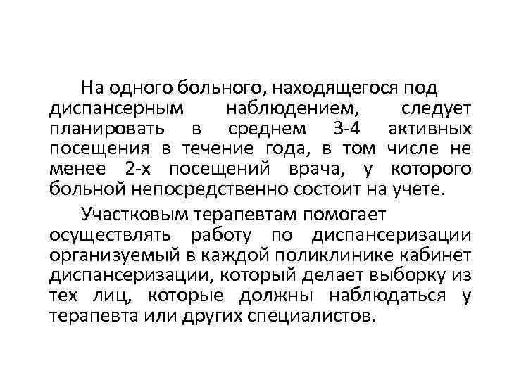 На одного больного, находящегося под диспансерным наблюдением, следует планировать в среднем 3 -4 активных