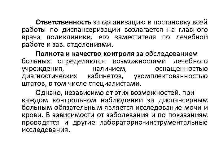Ответственность за организацию и постановку всей работы по диспансеризации возлагается на главного врача поликлиники,