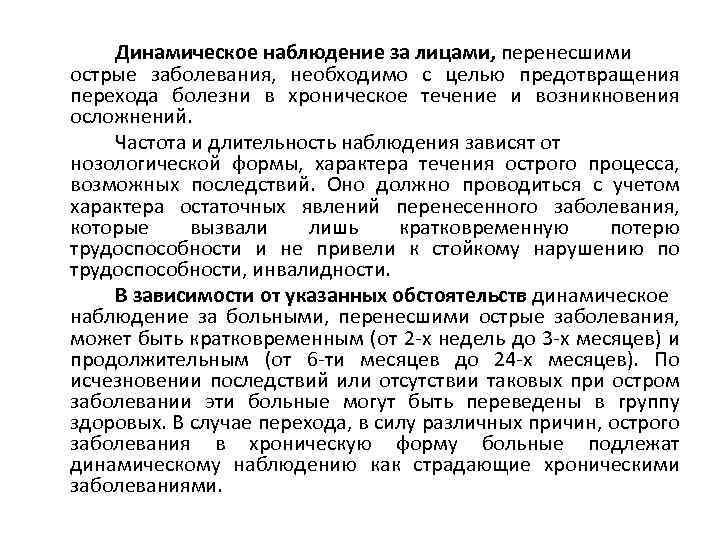 Динамическое наблюдение за лицами, перенесшими острые заболевания, необходимо с целью предотвращения перехода болезни в