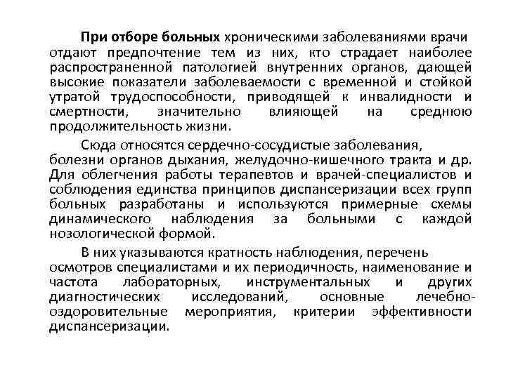 При отборе больных хроническими заболеваниями врачи отдают предпочтение тем из них, кто страдает наиболее