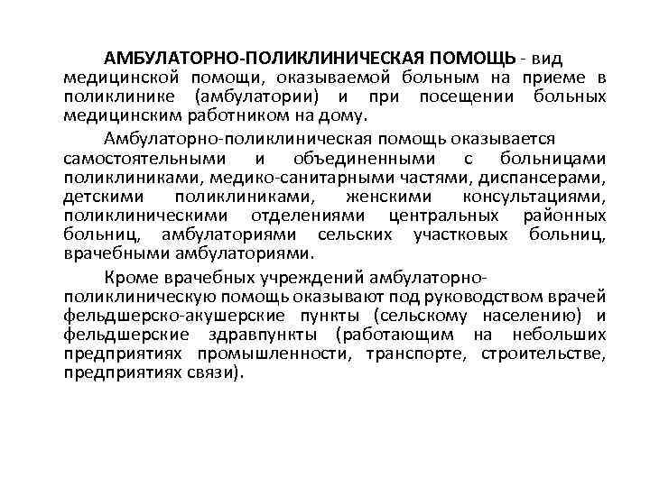 АМБУЛАТОРНО-ПОЛИКЛИНИЧЕСКАЯ ПОМОЩЬ - вид медицинской помощи, оказываемой больным на приеме в поликлинике (амбулатории) и