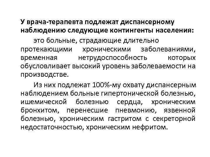 У врача-терапевта подлежат диспансерному наблюдению следующие контингенты населения: это больные, страдающие длительно протекающими хроническими