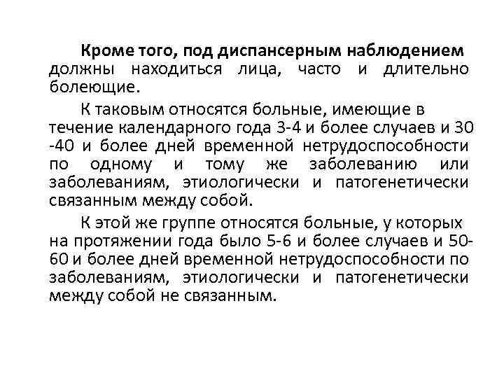 Кроме того, под диспансерным наблюдением должны находиться лица, часто и длительно болеющие. К таковым