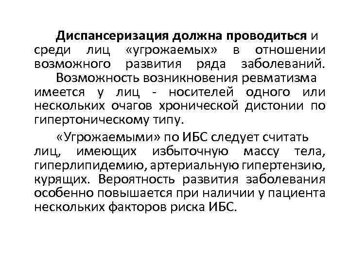 Диспансеризация должна проводиться и среди лиц «угрожаемых» в отношении возможного развития ряда заболеваний. Возможность
