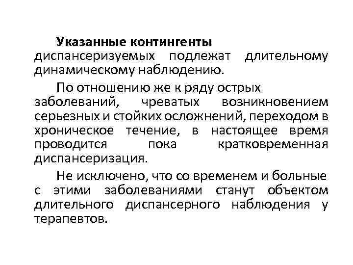 Указанные контингенты диспансеризуемых подлежат длительному динамическому наблюдению. По отношению же к ряду острых заболеваний,