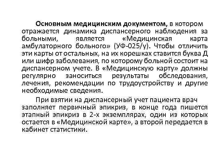 Основным медицинским документом, в котором отражается динамика диспансерного наблюдения за больными, является «Медицинская карта