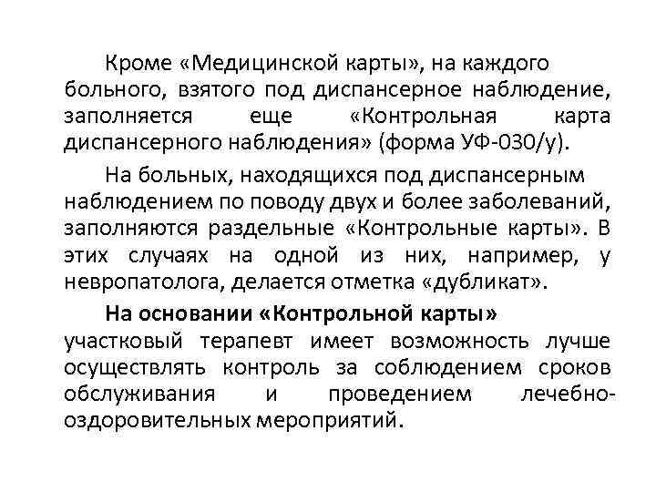 Кроме «Медицинской карты» , на каждого больного, взятого под диспансерное наблюдение, заполняется еще «Контрольная