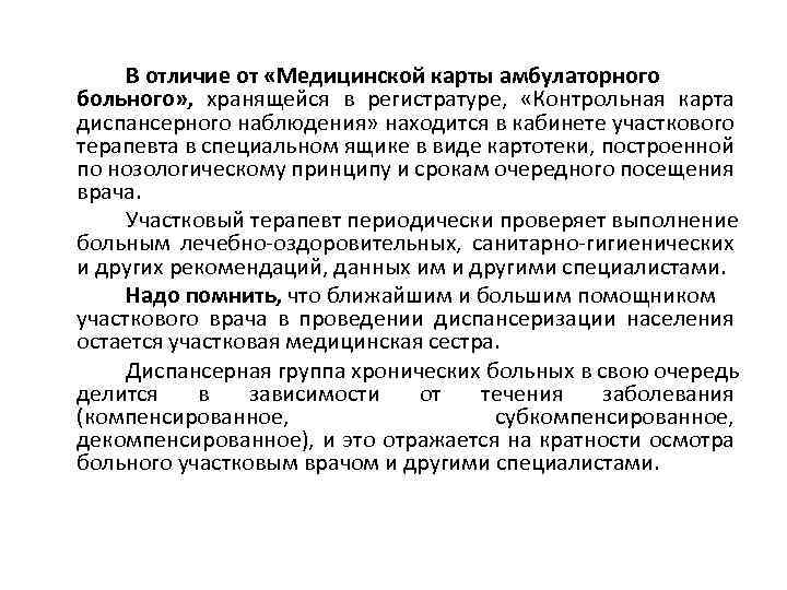 В отличие от «Медицинской карты амбулаторного больного» , хранящейся в регистратуре, «Контрольная карта диспансерного