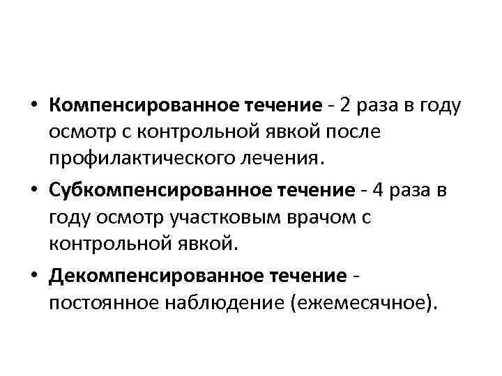  • Компенсированное течение - 2 раза в году осмотр с контрольной явкой после