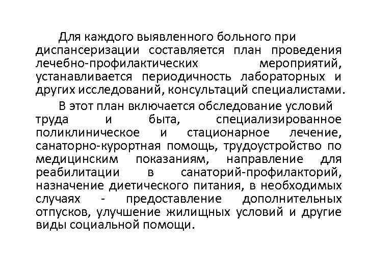 Для каждого выявленного больного при диспансеризации составляется план проведения лечебно-профилактических мероприятий, устанавливается периодичность лабораторных