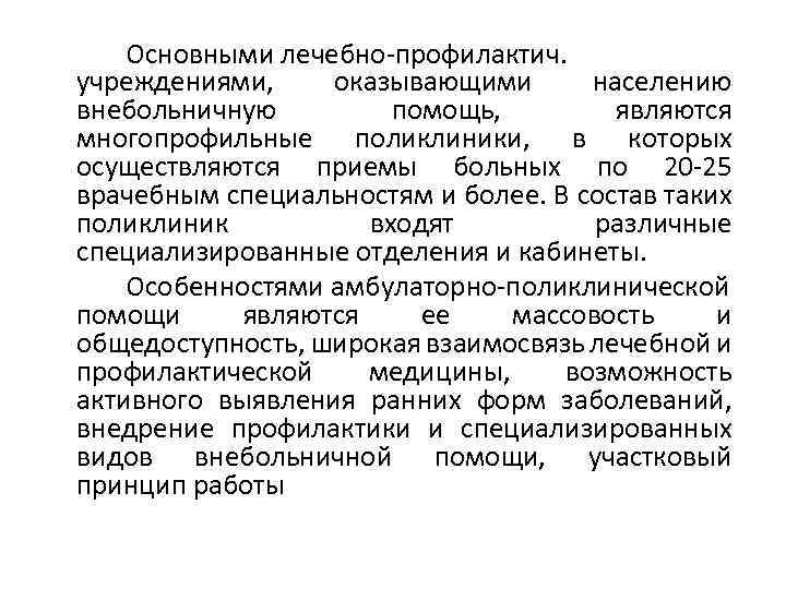 Основными лечебно-профилактич. учреждениями, оказывающими населению внебольничную помощь, являются многопрофильные поликлиники, в которых осуществляются приемы