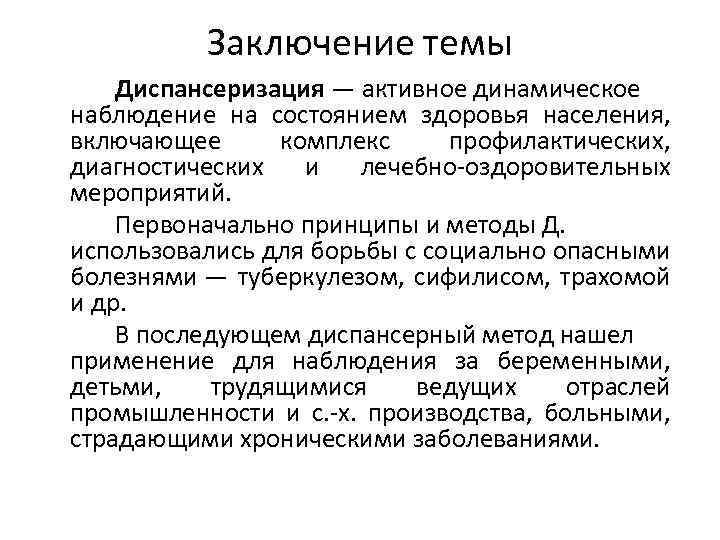 Заключение темы Диспансеризация — активное динамическое наблюдение на состоянием здоровья населения, включающее комплекс профилактических,