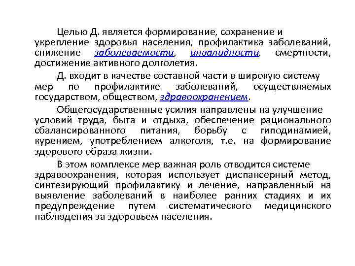 Целью Д. является формирование, сохранение и укрепление здоровья населения, профилактика заболеваний, снижение заболеваемости, инвалидности,