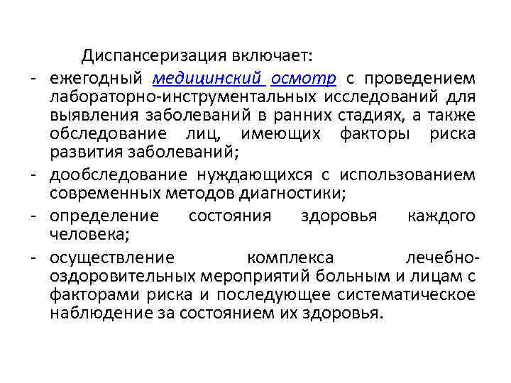 - - Диспансеризация включает: ежегодный медицинский осмотр с проведением лабораторно-инструментальных исследований для выявления заболеваний