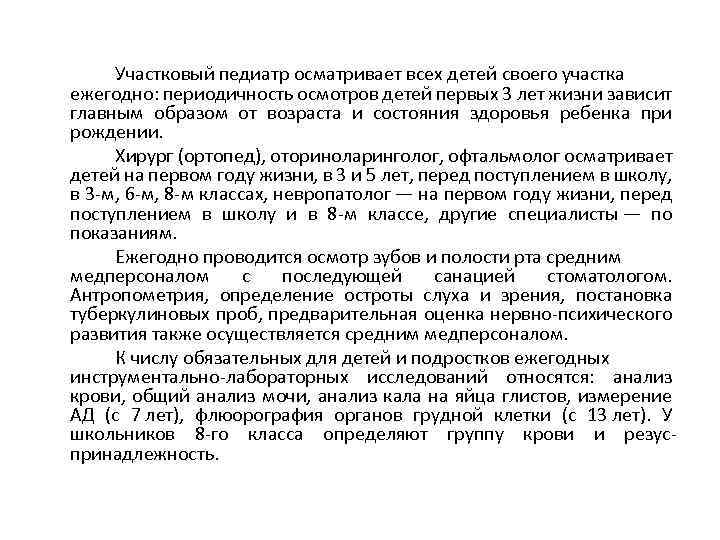 Участковый педиатр осматривает всех детей своего участка ежегодно: периодичность осмотров детей первых 3 лет