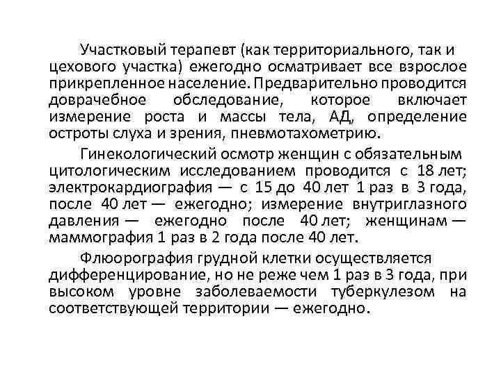 Участковый терапевт (как территориального, так и цехового участка) ежегодно осматривает все взрослое прикрепленное население.