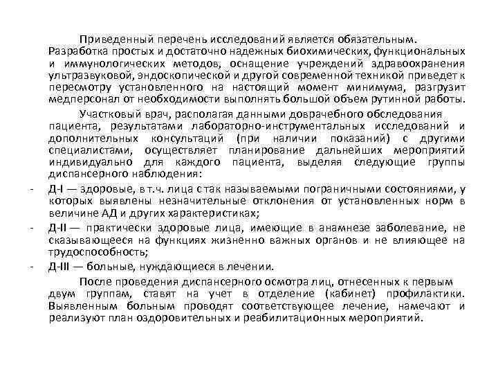 - Приведенный перечень исследований является обязательным. Разработка простых и достаточно надежных биохимических, функциональных и
