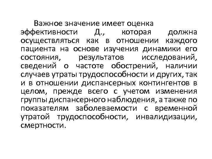 Важное значение имеет оценка эффективности Д. , которая должна осуществляться как в отношении каждого