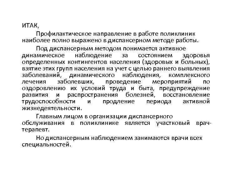 ИТАК, Профилактическое направление в работе поликлиник наиболее полно выражено в диспансерном методе работы. Под