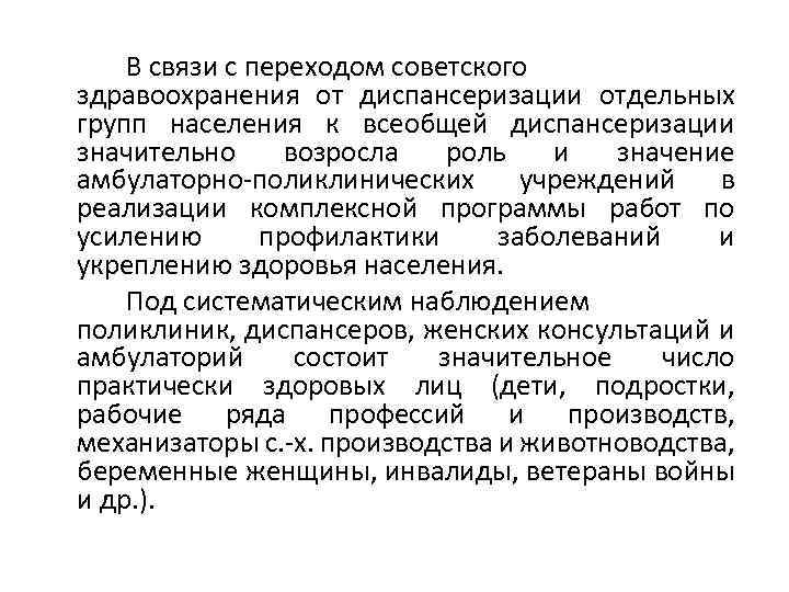 В связи с переходом советского здравоохранения от диспансеризации отдельных групп населения к всеобщей диспансеризации