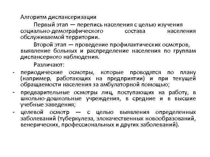 Алгоритм диспансеризации Первый этап — перепись населения с целью изучения социально-демографического состава населения обслуживаемой
