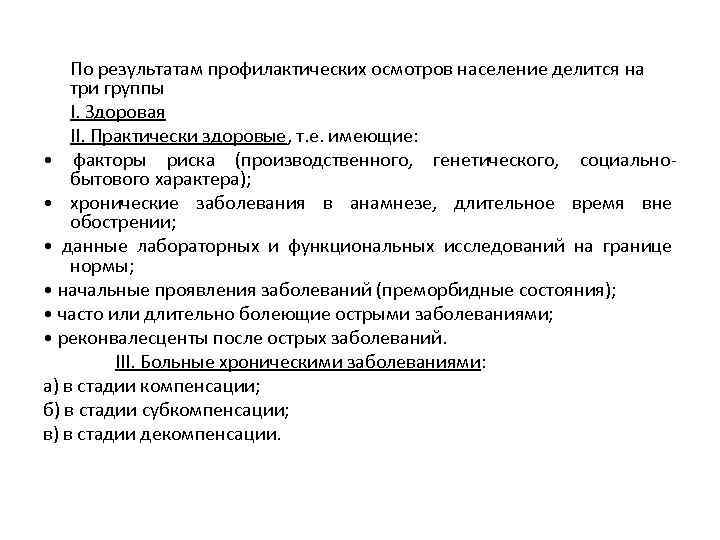 По результатам профилактических осмотров население делится на три группы I. Здоровая II. Практически здоровые,