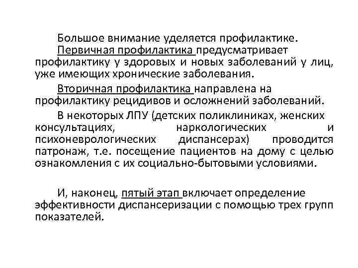 Большое внимание уделяется профилактике. Первичная профилактика предусматривает профилактику у здоровых и новых заболеваний у