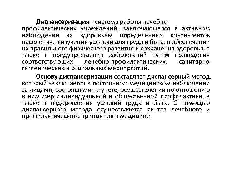 Диспансеризация - система работы лечебнопрофилактических учреждений, заключающаяся в активном наблюдении за здоровьем определенных контингентов
