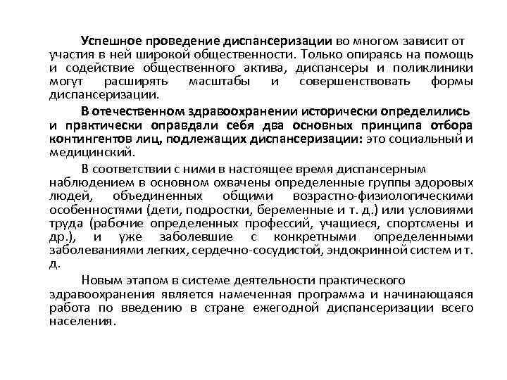 Успешное проведение диспансеризации во многом зависит от участия в ней широкой общественности. Только опираясь