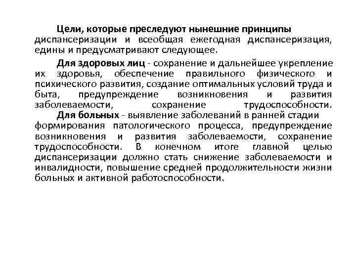 Цели, которые преследуют нынешние принципы диспансеризации и всеобщая ежегодная диспансеризация, едины и предусматривают следующее.