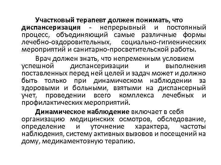Участковый терапевт должен понимать, что диспансеризация - непрерывный и постоянный процесс, объединяющий самые различные