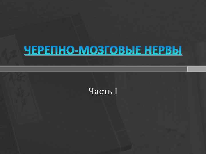 ЧЕРЕПНО-МОЗГОВЫЕ НЕРВЫ Часть I 
