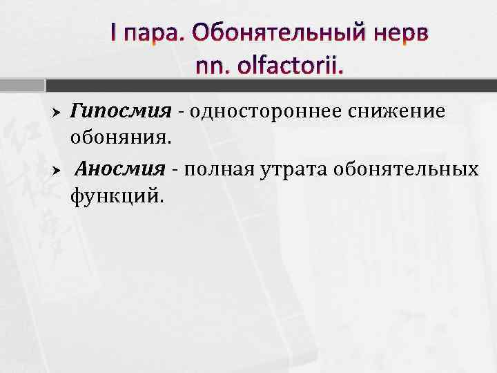 I пара. Обонятельный нерв nn. olfactorii. Гипосмия - одностороннее снижение обоняния. Аносмия полная утрата