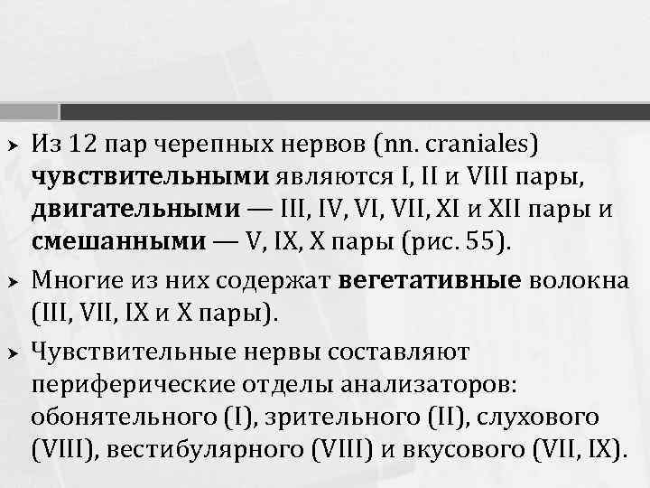  Из 12 пар черепных нервов (nn. craniales) чувствительными являются I, II и VIII