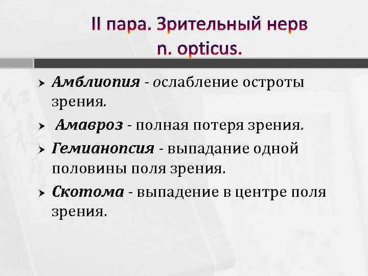 II пара. Зрительный нерв n. opticus. Амблиопия - ослабление остроты зрения. Амавроз - полная