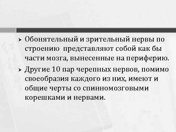  Обонятельный и зрительный нервы по строению представляют собой как бы части мозга, вынесенные