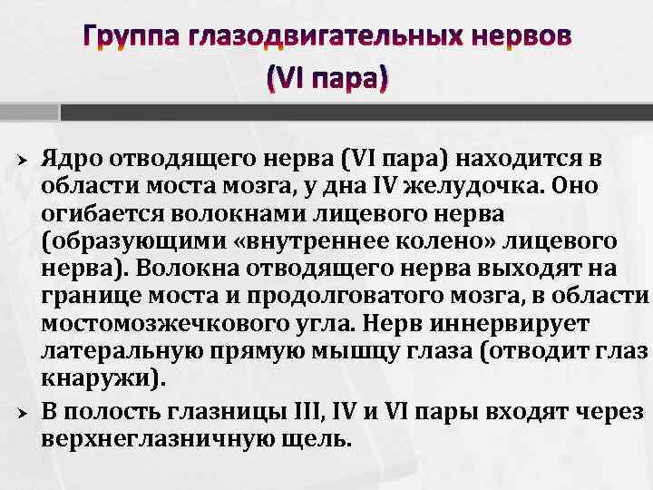 Группа глазодвигательных нервов (VI пара) Ядро отводящего нерва (VI пара) находится в области моста