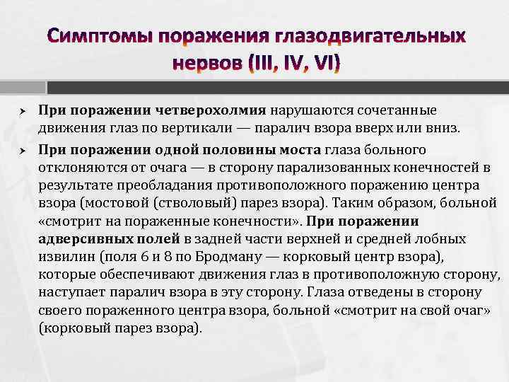 Симптомы поражения глазодвигательных нервов (III, IV, VI) При поражении четверохолмия нарушаются сочетанные движения глаз