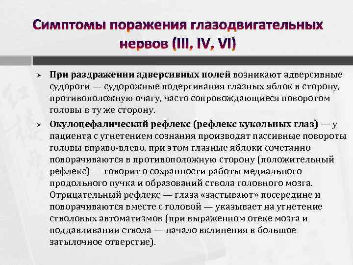 Симптомы поражения глазодвигательных нервов (III, IV, VI) При раздражении адверсивных полей возникают адверсивные судороги