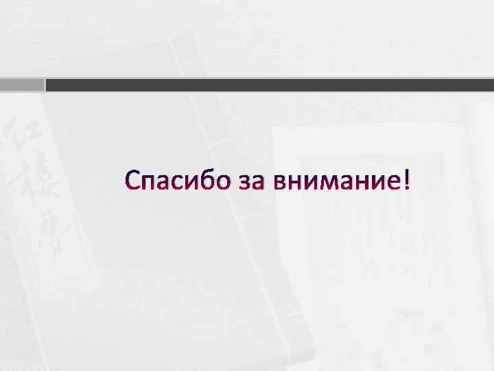 Спасибо за внимание! 