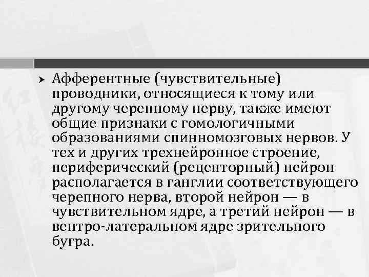  Афферентные (чувствительные) проводники, относящиеся к тому или другому черепному нерву, также имеют общие