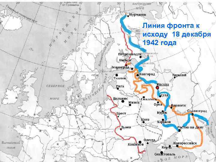 Линия фронта декабрь 1942 года карта