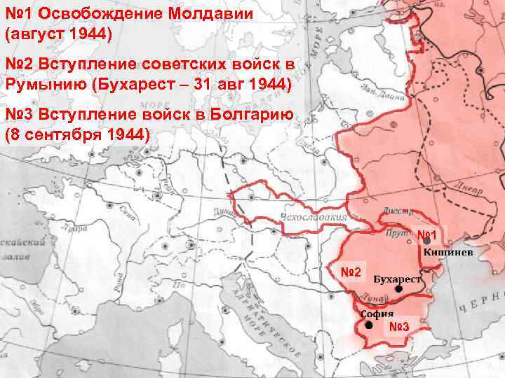 № 1 Освобождение Молдавии (август 1944) № 2 Вступление советских войск в Румынию (Бухарест