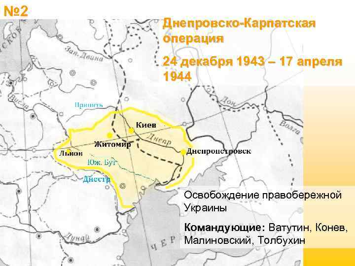 № 2 Днепровско-Карпатская операция 24 декабря 1943 – 17 апреля 1944 Освобождение правобережной Украины